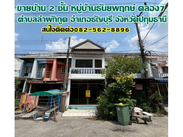 ขายบ้าน 2 ชั้น หมู่บ้านธันยพฤกษ์ คลอง7 ธัญบุรี