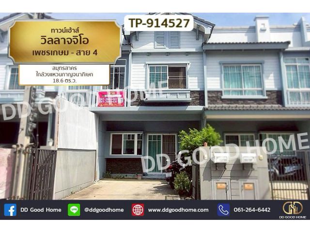 LU-914527 ทาวน์เฮ้าส์ วิลลาจจิโอ เพชรเกษม - สาย 4 สมุทรสาคร ใกล้วงแหวนกาญจนาภิเษก