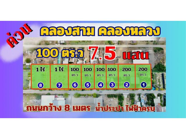ขายที่ดินราคาถูก คลอง3 คลองหลวง ปทุมธานี ติดถนนคอนกรีต น้ำไฟฟ้ามีครบ