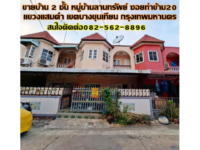 ขายบ้าน 2 ชั้น หมู่บ้านลานทรัพย์ ซอยท่าข้าม20