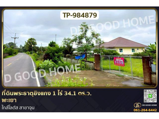DD-984879 ที่ดินพระธาตุขิงแกง 1 ไร่ 34.1 ตร.ว. พะเยา ใกล้โลตัส สาขาจุน