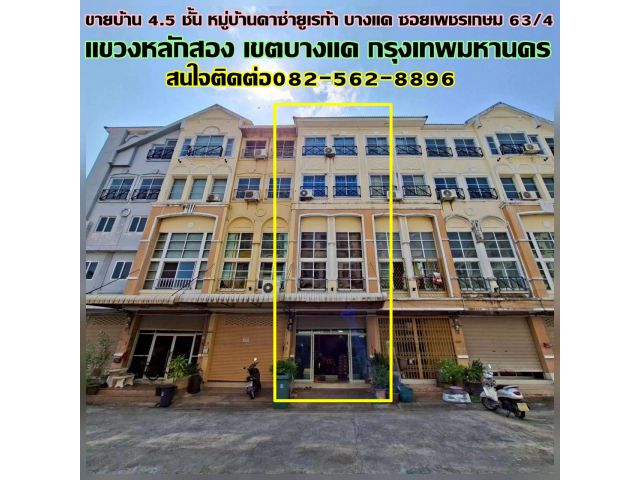 ขายบ้าน 4.5 ชั้น หมู่บ้านคาซ่ายูเรก้า บางแค ซอยเพชรเกษม 63/4 ใกล้MRTหลักสอง