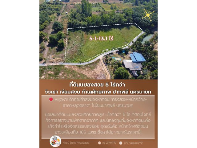 ที่ดินแปลงสวย 5 ไร่กว่า — วิวเขา เงียบสงบ ทำเลศักยภาพ โคกกรวด-ปากพลี ใกล้เมืองนครนายก