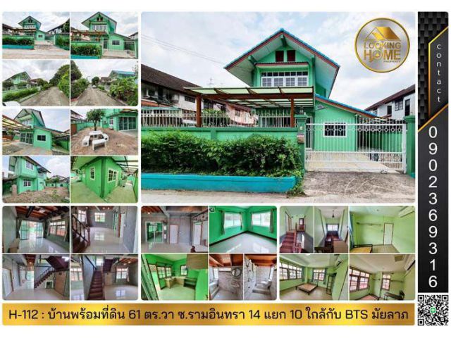 H-112 : บ้านพร้อมที่ดิน 61 ตร.วา รามอินทรา 14 แยก 10 ใกล้ BTS สถานีมัยลาภ
