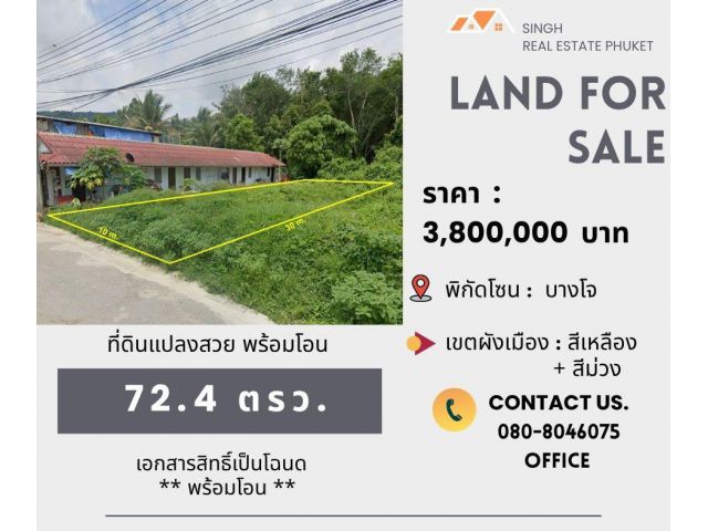 ** LAND FOR SALE ** ที่ดินเปล่า 72.4 ตรว.  ( บางโจ - ถลาง )