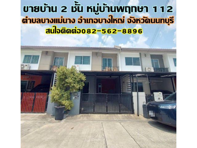 ขายบ้าน 2 ชั้น หมู่บ้านพฤกษา112 บางใหญ่ นนทบุรี