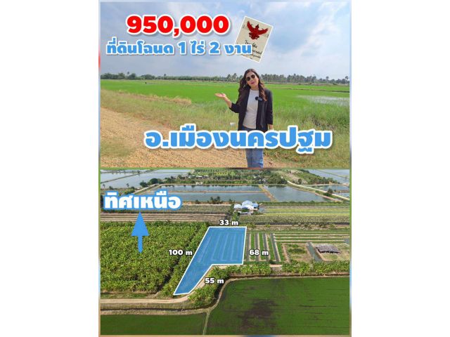 ╰┈►►ขายที่ดินโฉนด 1ไร่ 2งาน ราคา 950,000บาท ต.ดอนยายหอม อ.เมืองนครปฐม ใกล้ ม.คริสเตียน