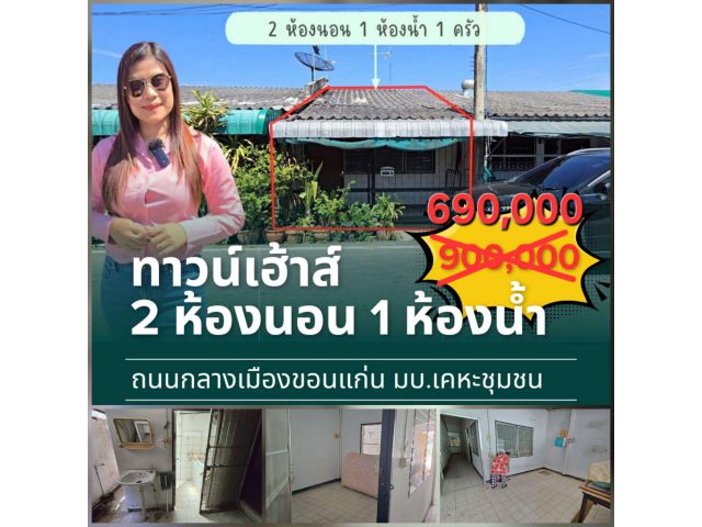 ╰┈►►ขายบ้าน ทาวน์เฮ้าส์ กลางเมืองขอนแก่น เนื่อที่ตามโฉนด 19.1 ตารางวา 2 ห้องนอน 690,000