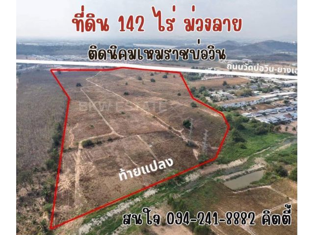 ที่ดินม่วงลาย 142 ไร่ ติดนิคมเหมราช บ่อวิน