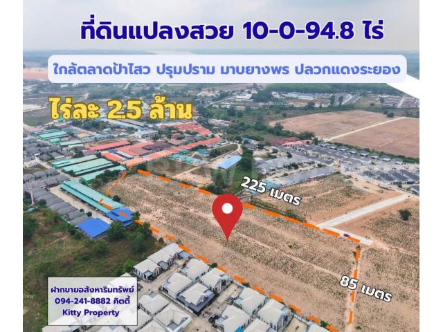 ที่ดิน 10 ไร่ ใกล้ตลาดป้าไสว ปรุมปราม ระยอง เหมาะทำโครงการ จัดสรร