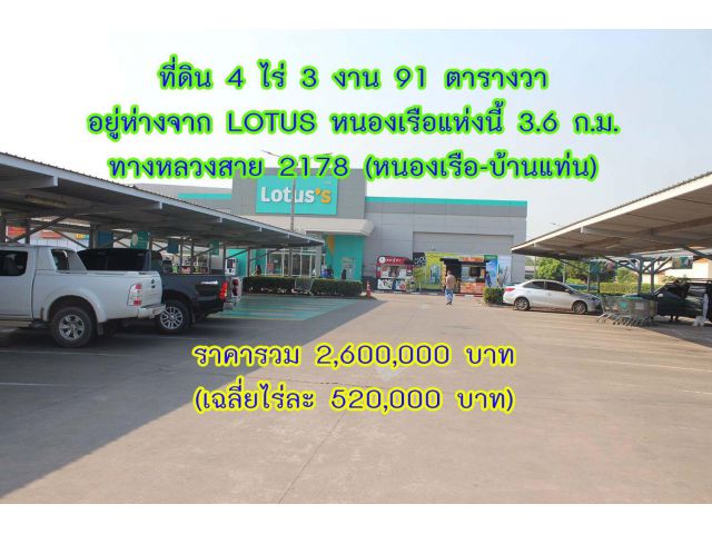 ขายที่ดินห่าง LOTUS หนองเรือ 3 กิโลเมตร