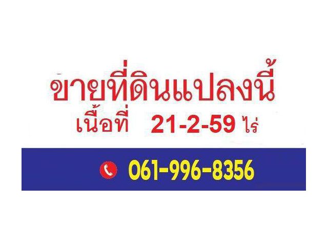 ขายที่ดิน อำเภอเมือง อุดรธานี ติดถนน มิตรภาพ ใกล้ปั้ม บางจาก