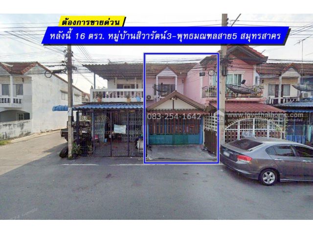 ขายทาวน์เฮ้าส์ พุทธมณฑลสาย5 หมู่บ้านสิวารัตน์3 สมุทรสาคร ทำเลเพชรเกษม พื้นที่ 16 ตรว. ราคา 1.65 ล้าน ต้องการขายด่วน