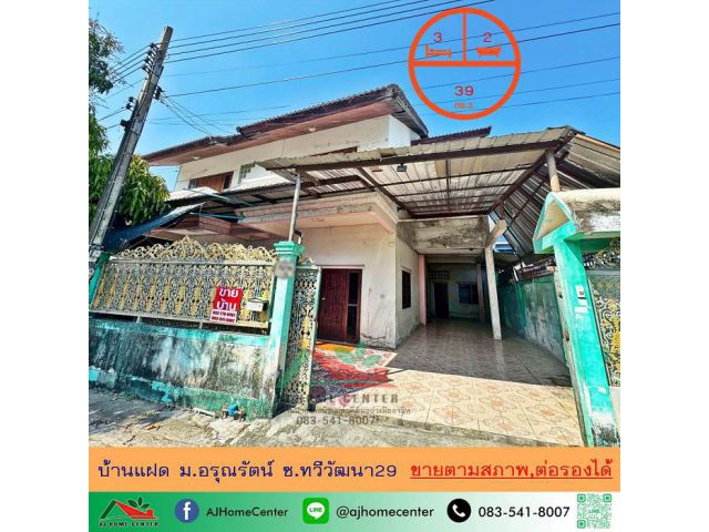 ขายบ้านแฝด39ตรว. ม.อรุณรัตน์ ซ.ทวีวัฒนา29 เหมาะซื้อไปรีโนเวท ราคาพร้อมคุย