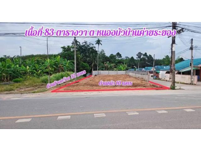 ขายที่ดินเปล่าทำเลดีติดถนนคอนกรีตต.หนองบัวอ.บ้านค่ายจ.ระยองเนื้อที่83ตรว.ขายราคา1.500.000ลบ.