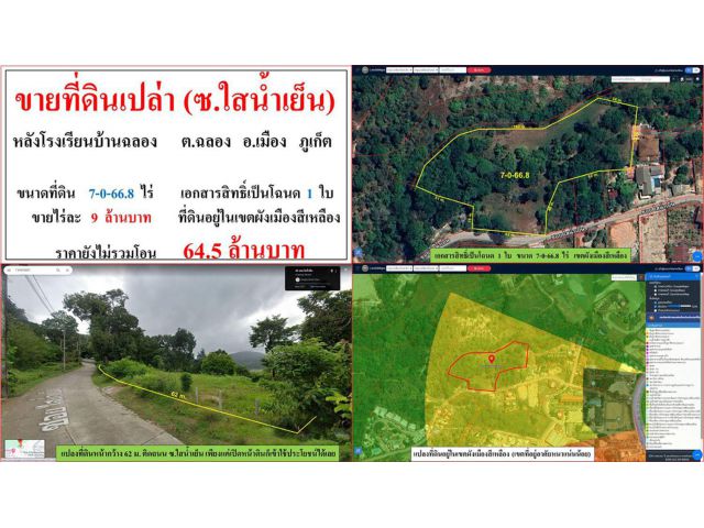 ขายที่ดินเปล่า ขนาด 7-0-66.8 ไร่  ซ.ใสน้ำเย็น  ต.ฉลอง  อ.เมือง  ภูเก็ต