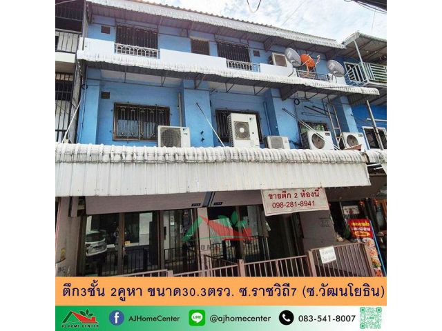 ขายตึก3ชั้น 2คูหา 30.3ตรว. ซ.ราชวิถี7 (ซ.วัฒนโยธิน) สภาพดี ราคาพร้อมคุย