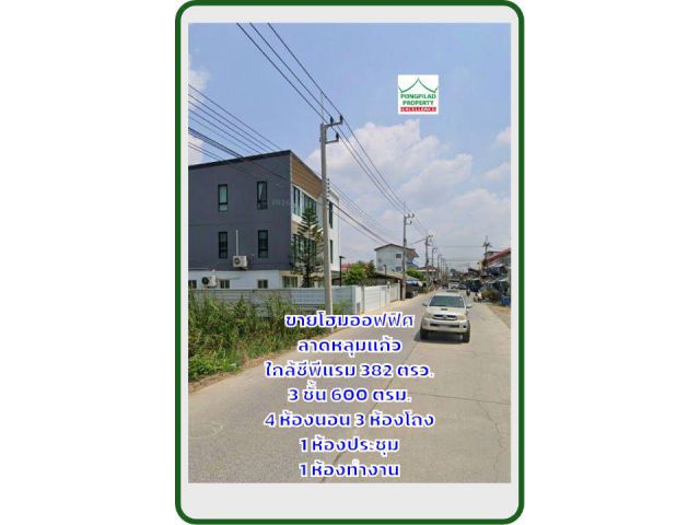 ขายโฮมออฟฟิศ ลาดหลุมแก้ว ใกล้ซีพีแรม 382 ตรว. 3 ชั้น 600 ตรม.