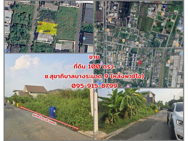 ด่วนๆ ขายที่ดิน 100 ตรว. ซ.สุขาภิบาลบางระมาด 9 (หลังพาซิโอ) ซอยสมาคมชาวปักษ์ใต้ บอกเลย ถูกสุดๆ