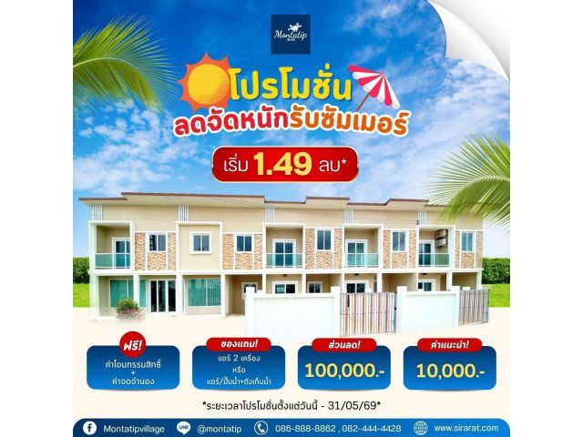 โปรโมชั่นลดจัดหนักรับ Summer