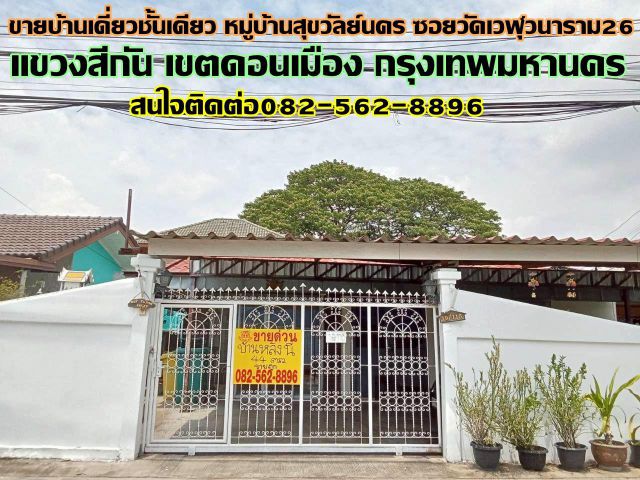 ขายบ้านเดี่ยวชั้นเดียว หมู่บ้านสุขวัลย์นคร ซอยวัดเวฬุวนาราม26