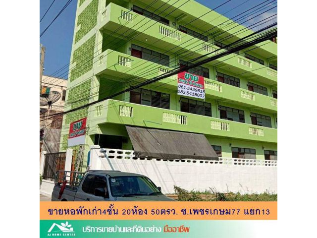 ขายถูก หอพักเก่า4ชั้น 20ห้อง 50ตรว. ซ.เพชรเกษม77 แยก13 ทำเลดีเหมาะซื้อลงทุน