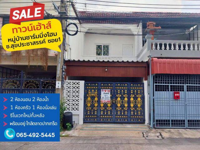 ขาย ทาวน์เฮ้าส์ 2 ชั้น 16 ตรว. ม.ชาร์มมิ่งโฮม ปากเกร็ด บ้านสวย รีโนเวทใหม่ทั้งหลัง พร้อมอยู่ ใกล้ตลาดปากเกร็ด