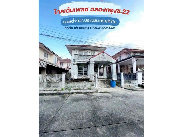 ขาย ที่ดิน 50.6 ตร.วา พร้อมบ้านเดี่ยว 2 ชั้น ม.โกลเด้นเพลซ ฉลองกรุงซ.22 ใกล้สามแยกเจ้าคุณทหาร เขตลาดกระบัง ใกล้สนามบินสุ