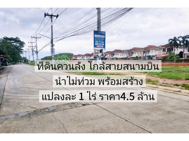 ที่ดินควนลัง ใกล้สายสนามบิน #น้ำไม่ท่วม พร้อมสร้าง แบ่งขายแปลงละ 1 ไร่ ราคา4.5 ล้าน  หน้ากว้างประมาณ 35 เมตร