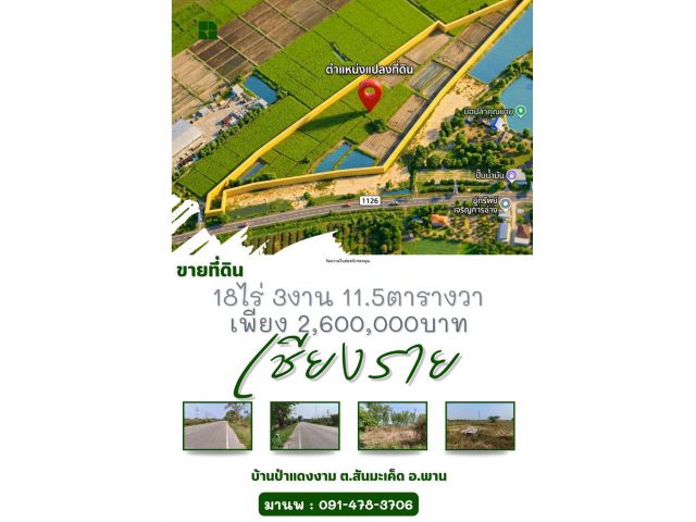 pcr2612 ขายที่ดินเป็นโฉนดครุฑแดง ไร่ละ 140,000บาท อ.พาน-เชียงราย