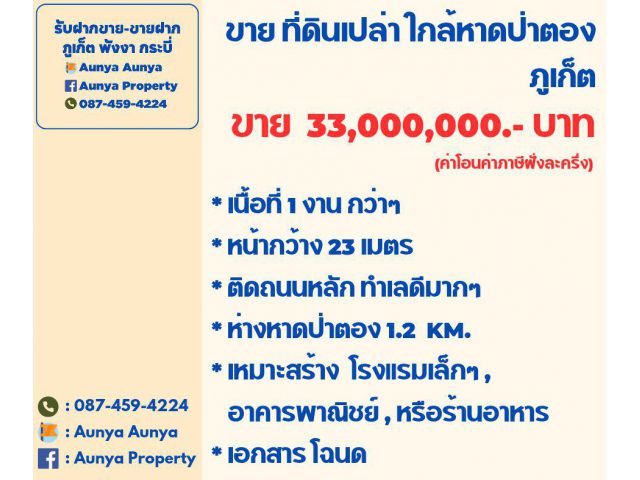 Tel.087-459-4224 ขายที่ดินเปล่าป่าตอง #ติดถนนหลัก ภูเก็ต