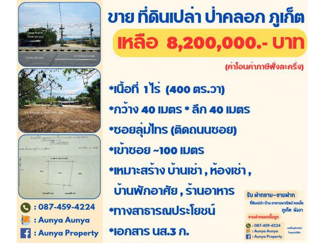 Tel.087-459-4224 ขายที่ดินเปล่าป่าคลอก เข้าซอย100เมตร #ที่ดินซอยลุ่มไทร ภูเก็ต