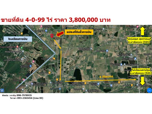 (ขายด่วน) ที่ดิน 4-0-99 ไร่ ติดรั้ว รร.การบิน อ.กำแพงแสน จ.นครปฐม