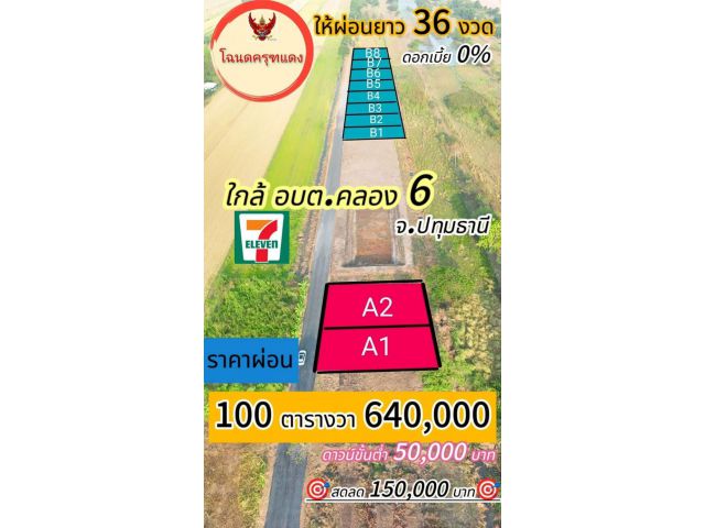 ขายที่ดินผ่อนได้ ตำบลคลองหก อำเภอคลองหลวง ปทุมธานี