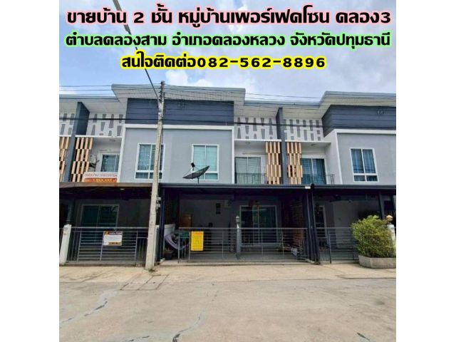 ขายบ้าน 2 ชั้น หมู่บ้านเพอร์เฟคโซน คลอง3 คลองหลวง ตำบลคลองสาม อำเภอคลองหลวง จังหวัดปทุมธานี - เนื้อที่ 21.3 ตารางวา 4ห้อ