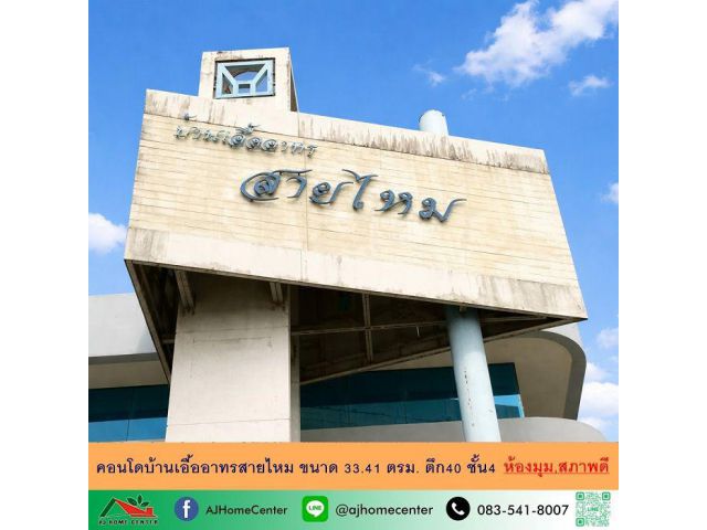 ขายคอนโดบ้านเอื้ออาทรสายไหม 33.41ตรม. ตึก40 ชั้น4 สภาพดีพร้อมอยู่ จัดกู้ฟรี