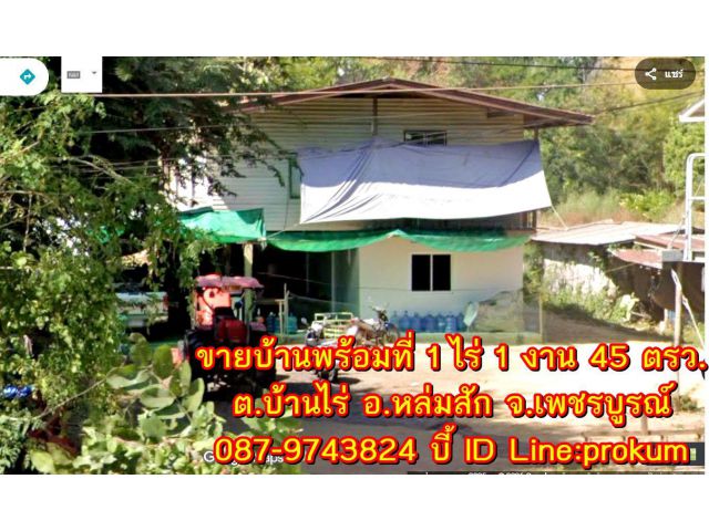 ขายบ้านพร้อมที่ 1 ไร่ 1 งาน