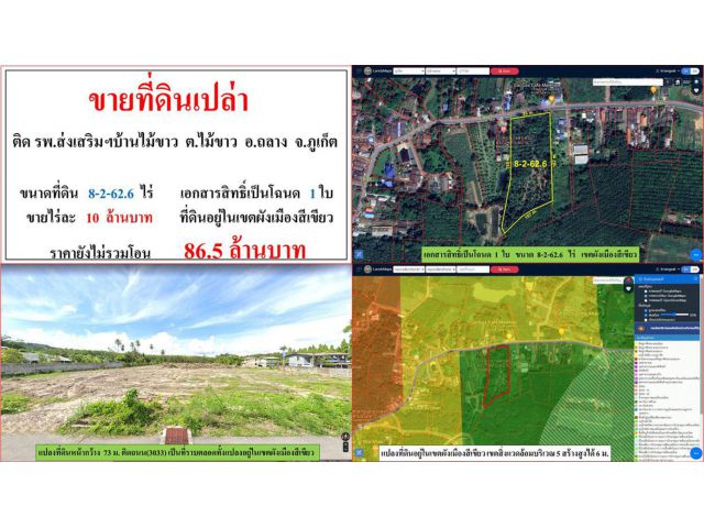 ขายที่ดินเปล่า ขนาด 8-2-62.6 ไร่  ติด รพ.ส่งสริมฯบ้านไม้ขาว  ต.ไม้ขาว  อ.ถลาง  ภูเก็ต