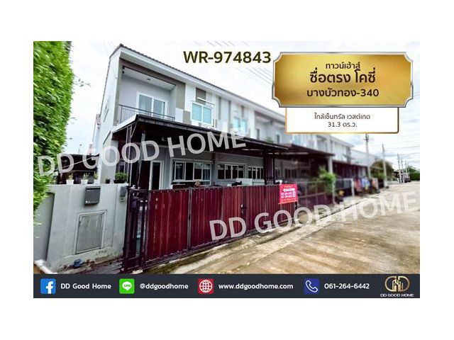 WR-974843 ทาวน์เฮ้าส์ ซื่อตรง โคซี่ บางบัวทอง-340 ใกล้เซ็นทรัล เวสต์เกต
