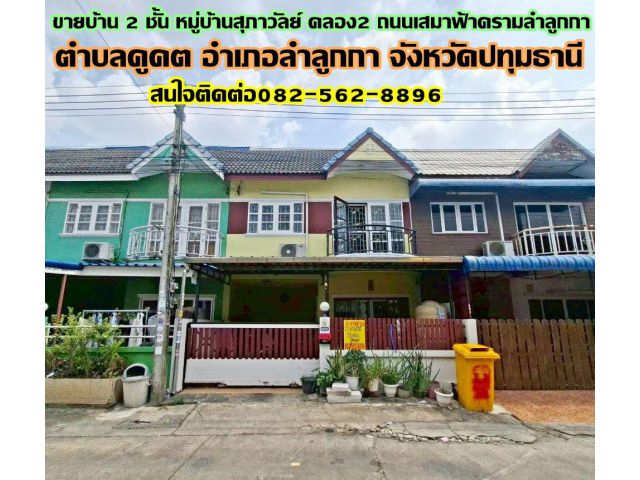 ขายบ้าน 2 ชั้น หมู่บ้านสุภาวัลย์ คลอง2 ถนนเสมาฟ้าครามลำลูกกา