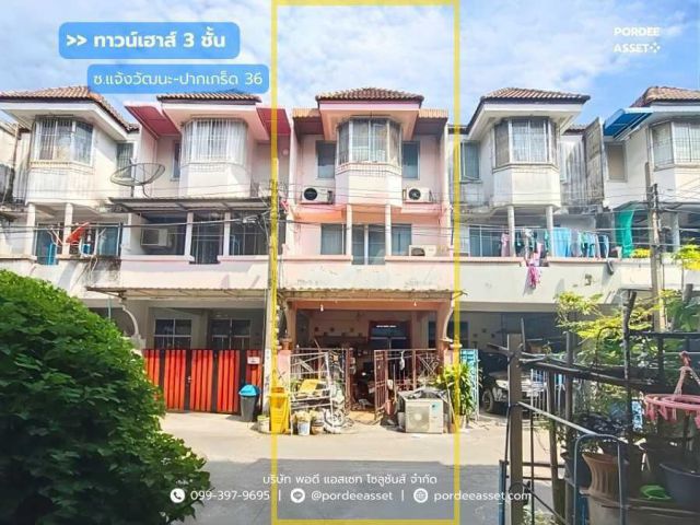 ขาย!! ทาวน์เฮาส์ 3 ชั้น (ขนาด 17 ตร.ว.) ถ.แจ้งวัฒนะ-ปากเกร็ด ซ.36 นนทบุรี