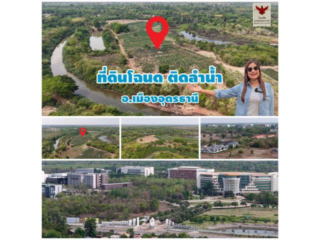 ╰┈►►ขายที่ดินโฉนด พื้นที่กว้าง ติดลำน้ำ ตรงข้ามราชภัฎอุดรธานี ราคา 350,000 ต่อไร่