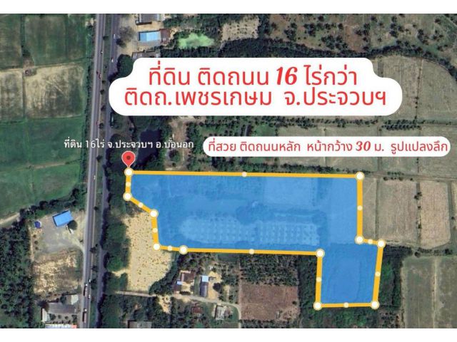 ขายที่ดินสวย ประจวบ ติดถนนเพชรเกษม ขนาด16ไร่  อ.บ่อนอก ขายเพียง 15 ลบ. (คุ้มมาก ตกไร่ละไม่ถึงล้าน)