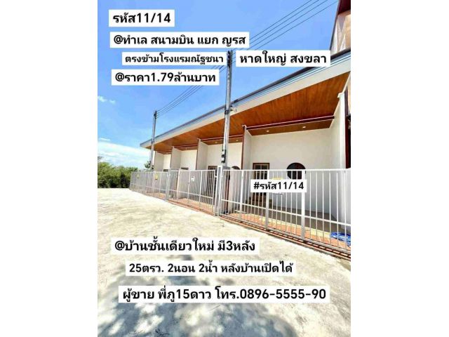 บ้านชั้นเดียวใหม่ มี3หลัง สนามบิน หาดใหญ่ สงขลา