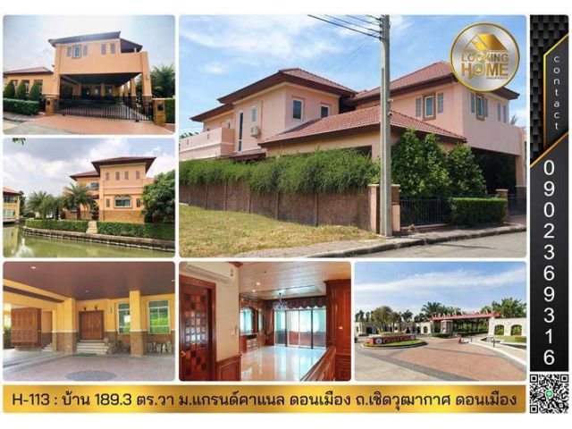 H-113 : บ้านเดี่ยวไซด์ใหญ่ 189 ตร.วา ม.แกรนด์คาแนล ดอนเมือง ถ.เชิดวุฒากาศ