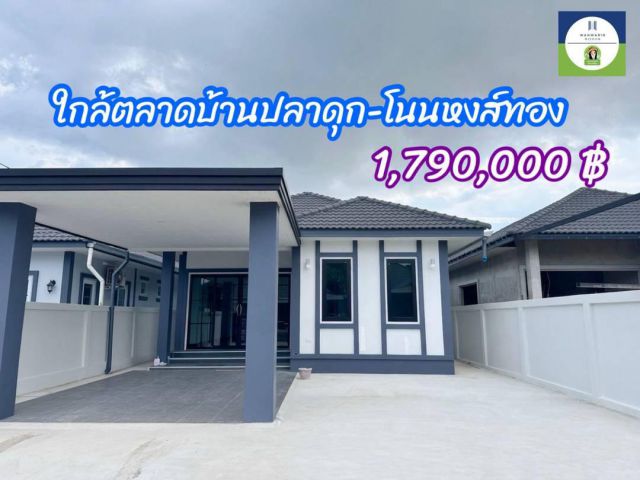 ขายบ้านใกล้ตลาดปลาดุก-โนนหงส์ทอง จอุบลฯ