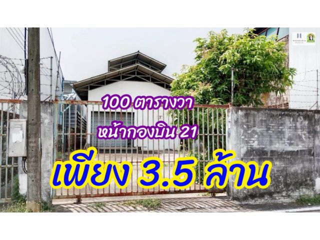 ที่ดิน 100 ตารางวา พร้อมสิ่งปลูกสร้าง หน้ากองบิน 21 จอุบลฯ