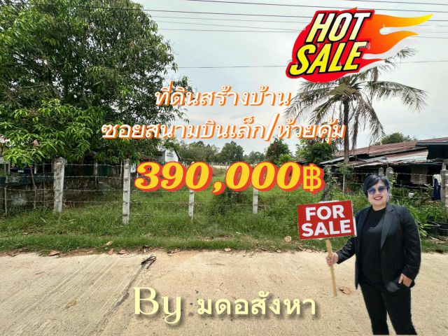 ขายที่ดินสร้างบ้าน ชานเมือง