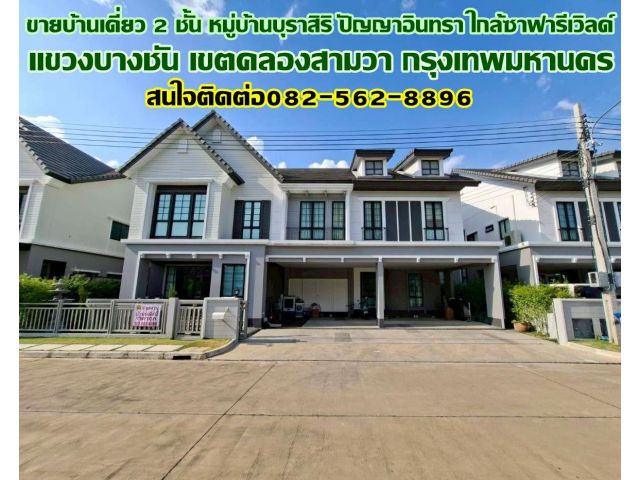 ขายบ้านเดี่ยว 2 ชั้น หมู่บ้านบุราสิริ ปัญญาอินทรา ใกล้ซาฟารีเวิลด์ ถนนเลียบคลองสอง