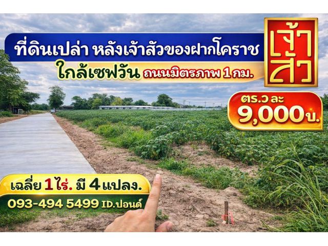 ที่ดินใกล้เซฟวันโคราช (9,000บ./วา)   #ที่ดินจัดล็อค เฉลี่ย.(1 ไร่.ะ3.6 ล้าน) | หลังเจ้าสัวโคราช. | *น้ำไม่ท่วม.